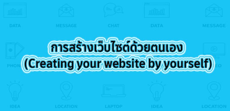 สร้างเว็บไซต์