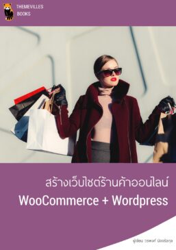 สร้างเว็บไซต์ร้านค้าออนไลน์ (WooCommerce + WordPress) 1