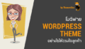 โมดิฟาย WordPress Theme อย่างไรให้ตรงใจลูกค้า 6