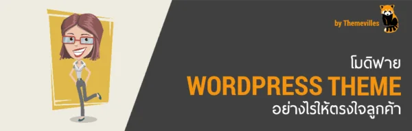 สร้างธีม WordPress ใช้เอง มีขั้นตอนอย่างไรบ้าง 3 โมดิฟาย WordPress Theme