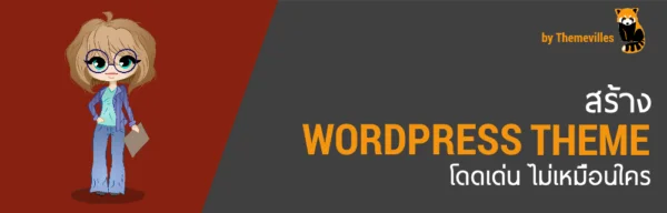 สร้างธีม WordPress ใช้เอง มีขั้นตอนอย่างไรบ้าง 2 สร้างธีม WordPress