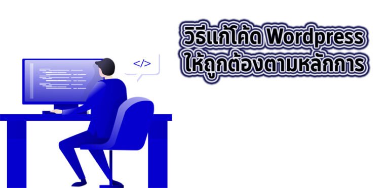 แก้โค้ด WordPress