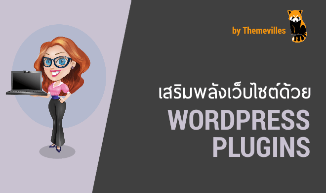 เพิ่มพลังเว็บไซต์ด้วย WordPress Plugins