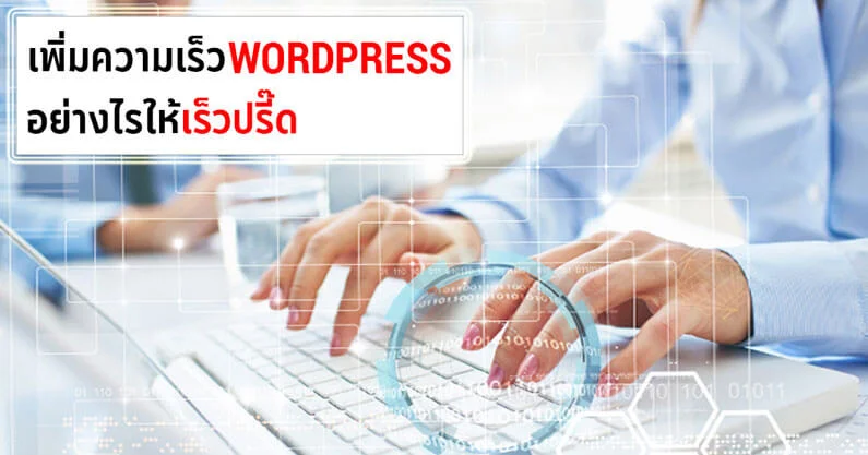 7 หลักสูตรคอร์สสอน WordPress ออนไลน์ 9 เพิ่มความเร็ว WordPress