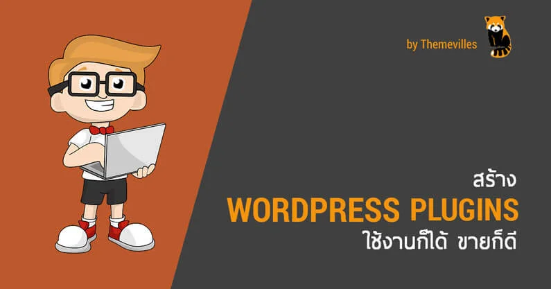 7 หลักสูตรคอร์สสอน WordPress ออนไลน์ 8 สร้าง WordPress Plugins