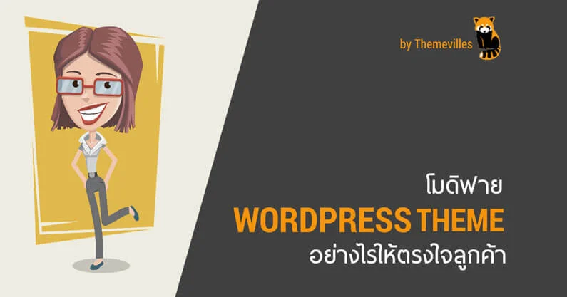 7 หลักสูตรคอร์สสอน WordPress ออนไลน์ 5 โมดิฟาย WordPress