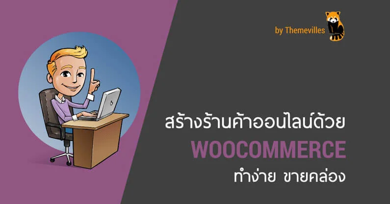 7 หลักสูตรคอร์สสอน WordPress ออนไลน์ 3 สร้างร้านค้าออนไลน์ด้วย WooCommerce