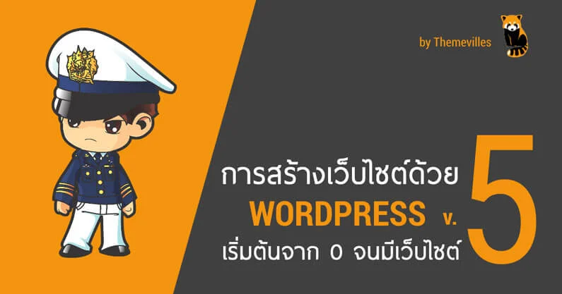 7 หลักสูตรคอร์สสอน WordPress ออนไลน์ 2 สร้างเว็บไซต์ด้วย WordPress