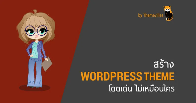 7 หลักสูตรคอร์สสอน WordPress ออนไลน์ 6 สร้าง WordPress Theme