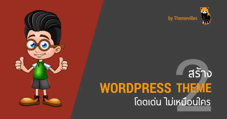 7 หลักสูตรคอร์สสอน WordPress ออนไลน์ 7 สร้าง WordPress Theme 2