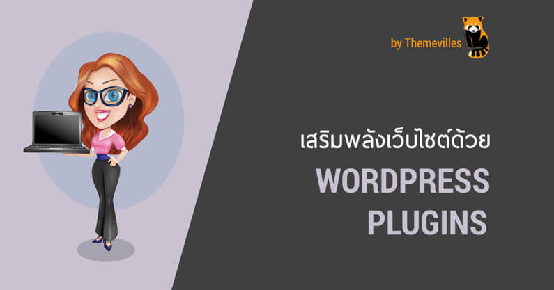 เสริมพลังด้วย WordPress Plugins