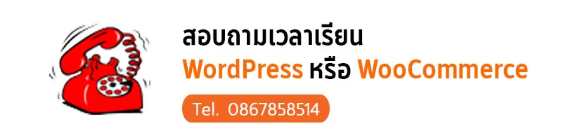 7 หลักสูตรคอร์สสอน WordPress ออนไลน์ 10 สอน WordPress หรือ WooCommerce