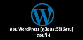 สอน WordPress 4