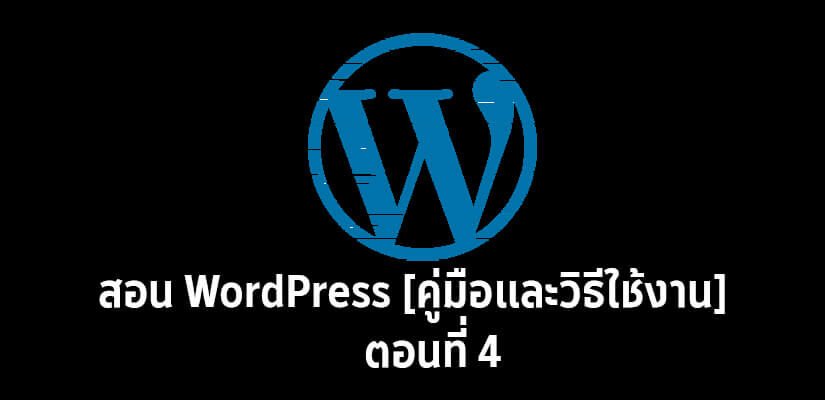 สอน WordPress 4