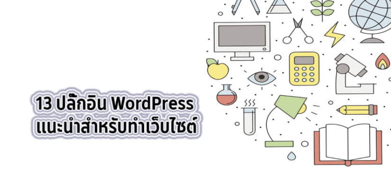 ปลั๊กอิน WordPress