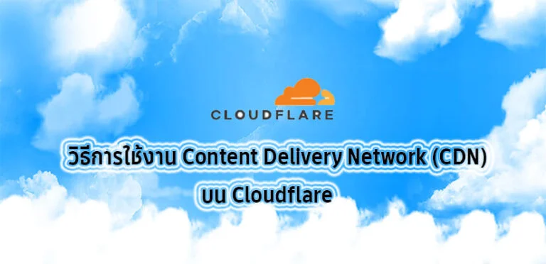 CDN บน Cloudflare