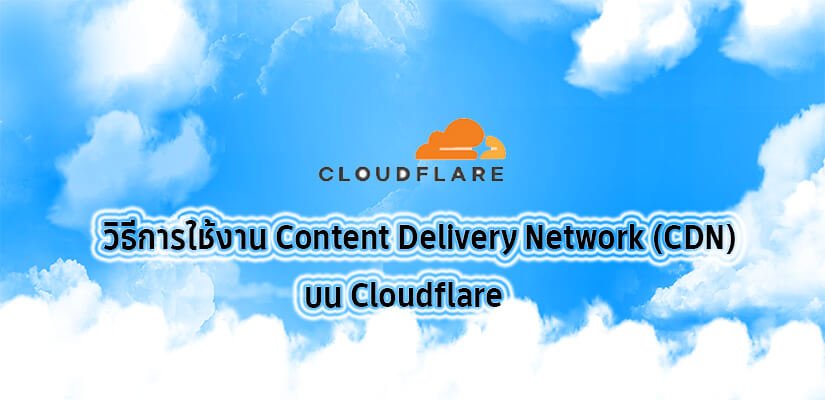 วิธีใช้งาน CDN บน Cloudflare เพิ่มความเร็วเว็บไซต์ WordPress (อัปเดต 2026) 1 CDN บน Cloudflare