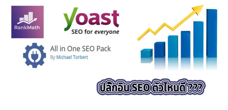 เปรียบเทียบ All in One SEO และ Yoast SEO และ RankMath