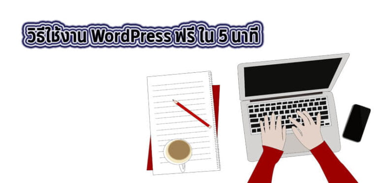 วิธีใช้ WordPress