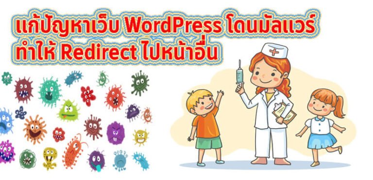 แก้ปัญหาเว็บ WordPress โดนมัลแวร์