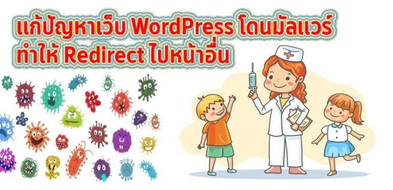 แก้ปัญหาเว็บ WordPress โดนมัลแวร์
