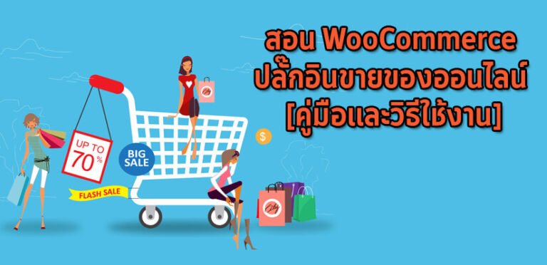สอน WooCommerce