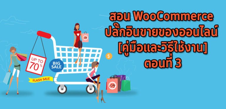 สอน WooCommerce 3