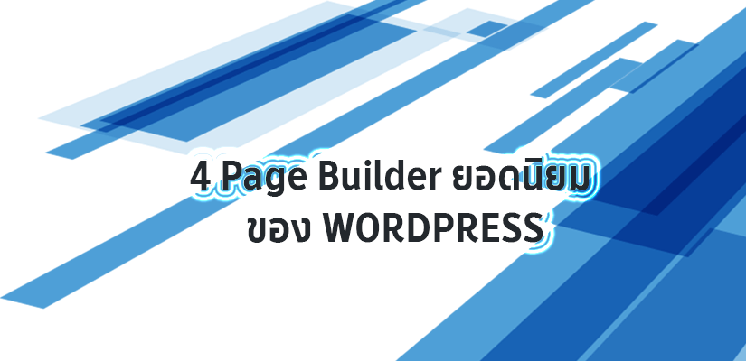 4 Page Builder ยอดนิยมของ WordPress (อัปเดตปี 2026) 1 Page Builder