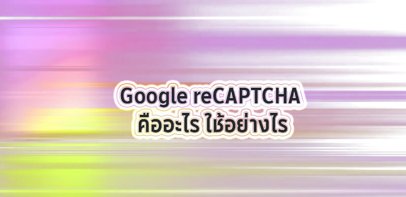 What is Google reCAPTCHA