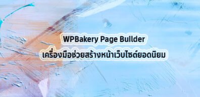 WPBakery Page Builder เครื่องมือสร้างหน้าเว็บไซต์ยอดนิยม 1