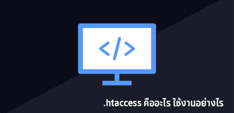 .htaccess คืออะไร ใช้งานอย่างไร 2