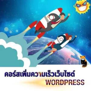 คอร์สเรียน WORDPRESS | เพิ่มความเร็วเว็บไซต์ WordPress