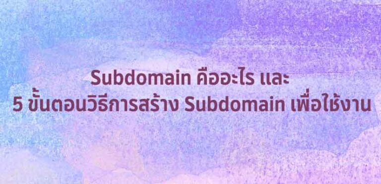 subdomain คืออะไร