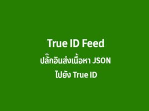 TRUE ID FEED PLUGIN – ปลั๊กอินส่งเนื้อหา JSON ให้กับ TRUE ID