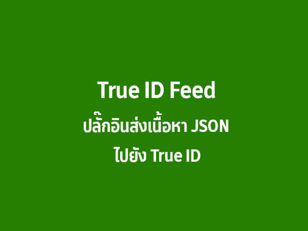 TRUE ID FEED PLUGIN – ปลั๊กอินส่งเนื้อหา JSON ให้กับ TRUE ID 1