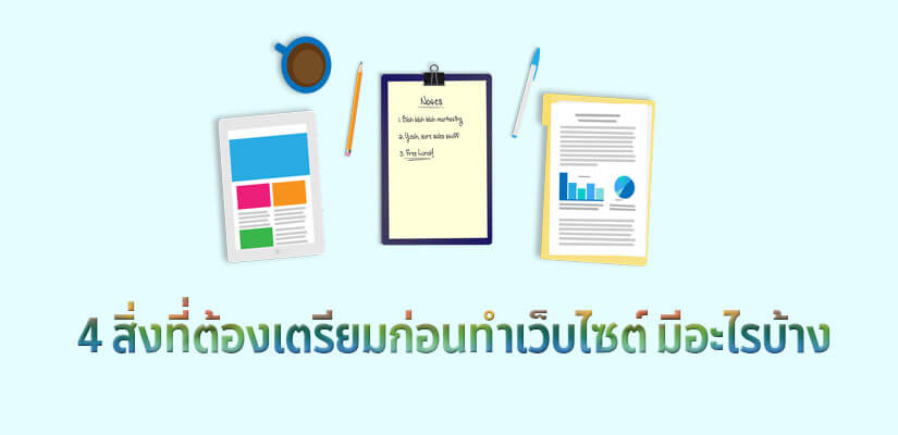 4 สิ่งที่ต้องเตรียมก่อนทำเว็บไซต์ มีอะไรบ้าง 1 4 สิ่งก่อนเริ่มทำเว็บไซต์