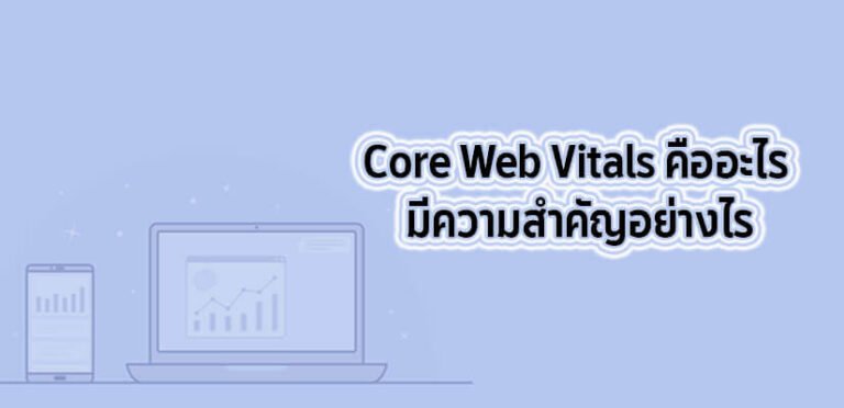 Core Web Vitals