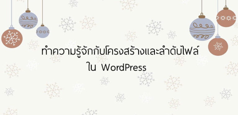 โครงสร้างไฟล์ WordPress