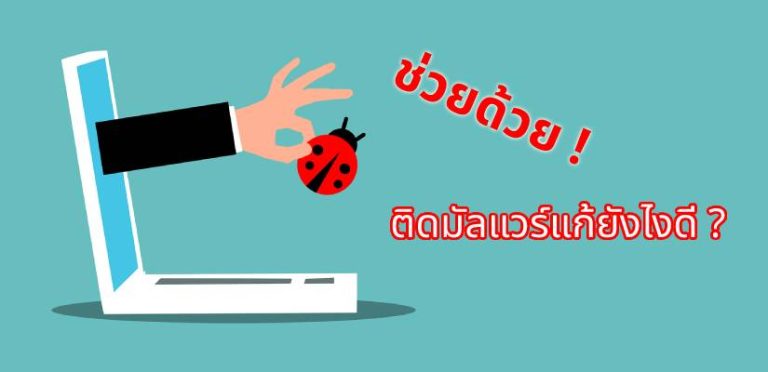 แก้เว็บติดมัลแวร์