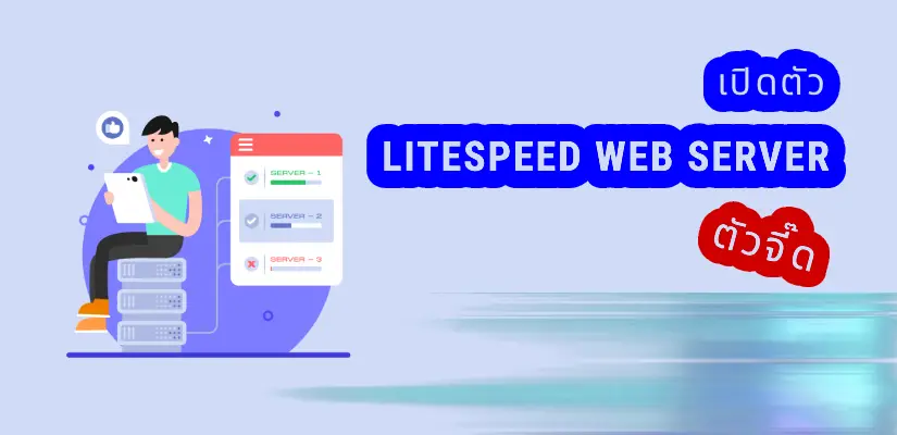 LiteSpeed Web Server คืออะไร ช่วยเพิ่มความเร็วเว็บไซต์ได้อย่างไร 1 litespeed