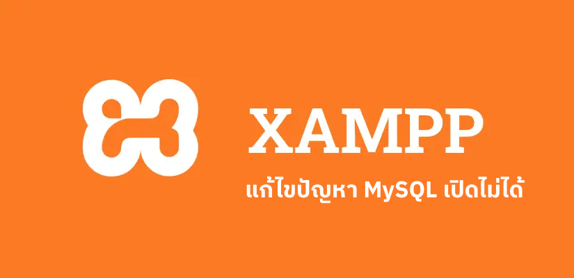 3 วิธีการแก้ไขเมื่อเราไม่สามารถเปิดการทำงานของ MySQL บน Xampp 1 3 วิธีการแก้ไขเมื่อเราไม่สามารถเปิดการทำงานของ MySQL บน Xampp 1