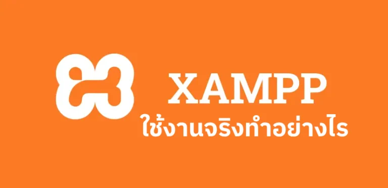 Xampp Server เป็น Web Server ใช้งานจริง