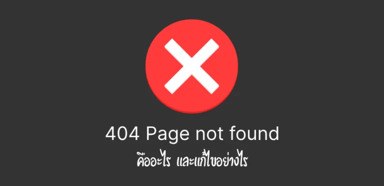 404 Page Not Found คืออะไร แก้ไขอย่างไร