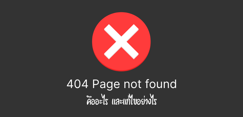 404 Page Not Found คืออะไร และแก้ไขอย่างไรให้ถูกต้อง (อัปเดตล่าสุด 2026) 1 404 Page Not Found คืออะไร แก้ไขอย่างไร