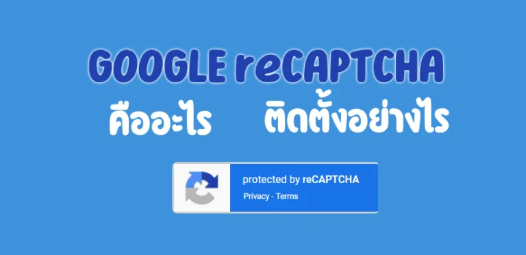 Google reCAPTCHA คืออะไร