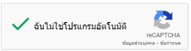 Google reCAPTCHA คืออะไร ติดตั้งอย่างไร 3 Google reCAPTCHA v.2