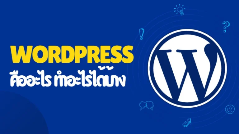 WordPress คืออะไร ทำอะไรได้บ้าง