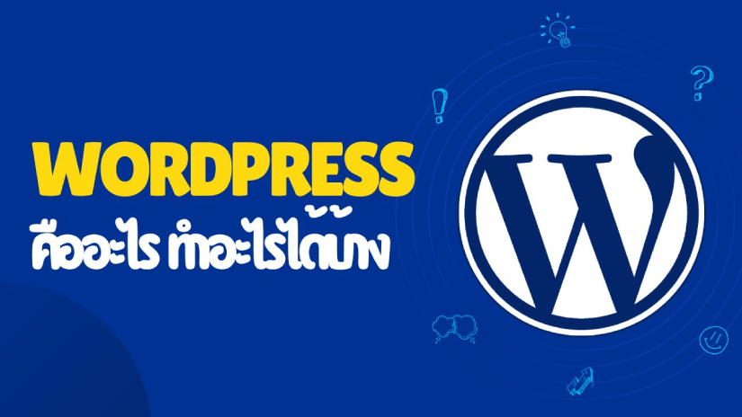WordPress คืออะไร? CMS ยอดนิยม ใช้ทำเว็บไซต์แบบไหนได้บ้าง | อัปเดต 2026 1 WordPress คืออะไร ทำอะไรได้บ้าง