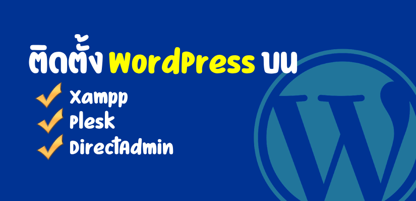 ติดตั้ง WordPress
