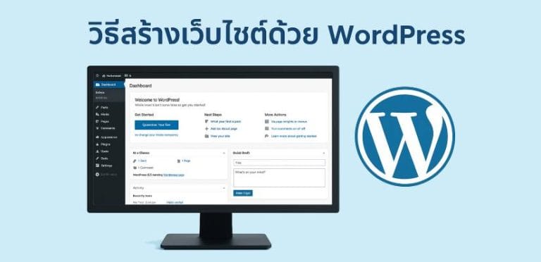 วิธีสร้างเว็บไซต์ด้วย WordPress